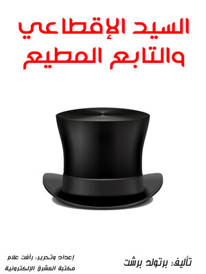 cover image of السيد الإقطاعي والتابع المطيع